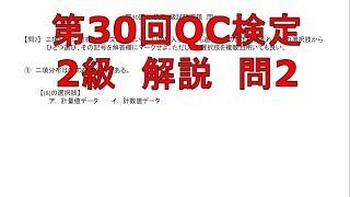 第30回QC検定2級【問2】解説