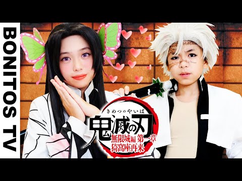『劇場版「鬼滅の刃」無限城編 第一章 猗窩座再来』さねカナ カップル コスプレやってみた!Cosplay Kimetsu no Yaiba  Demon Slayer ♥ -Bonitos TV- ♥