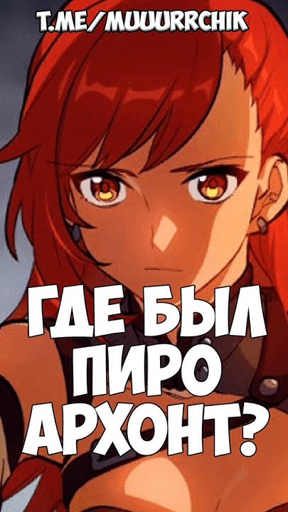 Где был Пиро Архонт 500 лет назад? #genshinimpact - YouTube