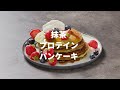 抹茶プロテインパンケーキ｜マイプロテイン