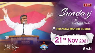 🔴 Sunday Service || 21st Nov 2021 || Pastor RAJU || Hosanna Ministries Ongole