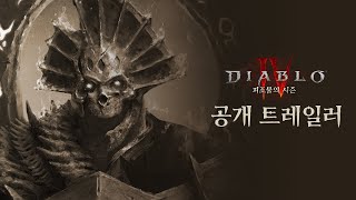 디아블로 IV | 피조물의 시즌 | 공개 트레일러