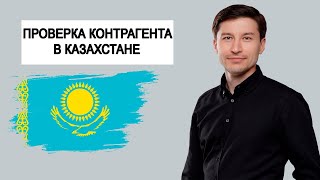 Казахстан. Проверка контрагента на благонадежность при заключении контракта. Юрист. Ильяс Адильбаев