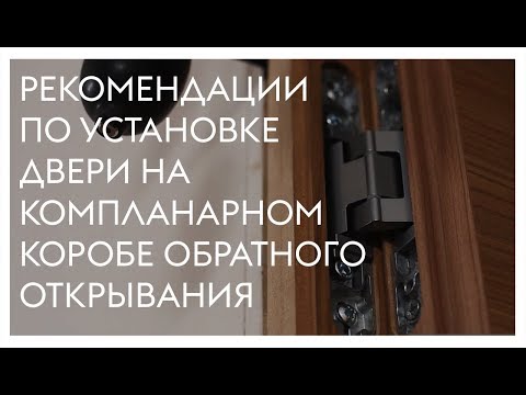 Монтаж двери обратного открывания на компланарном коробе