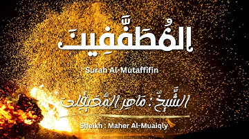 سورة المطففين / الشيخ ماهر المعيقلي / المصحف المرتل / Surah Al-Mutaffifin / Sheikh Maher Al-Muaiqly