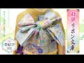 【帯結び解説】お嬢様に好評‼︎大きなリボンがカワイイ文庫結び
