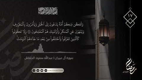 الليلة ١٧ رمضان ١٤٤٢هـ || سورة آل عمران ٩٣ - ١٢٠ || القارئ عبدالله سعود الحشاش