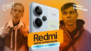 ЧЕСТНЫЙ ОБЗОР Redmi Note 13 Pro Plus - А ТАК ЛИ ХОРОШ? feat Павел Хмурчик