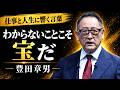 一流のリーダーは何を大切にしているのか？｜豊田章男の心に残る言葉