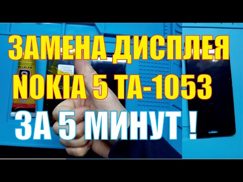 Замена дисплея Nokia 5 TA 1053