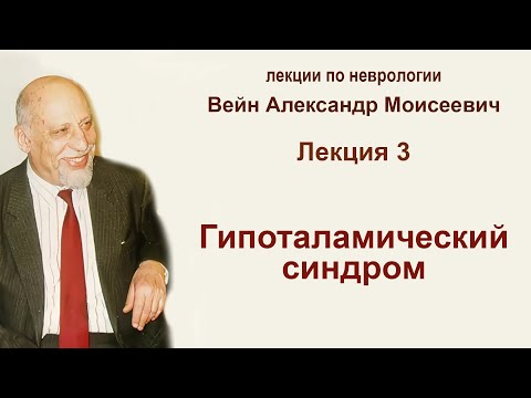 Лекция 3.  Гипоталамический синдром