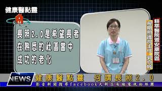 健康醫點靈─ 長照部 郭克婷主任─何謂長照2 0