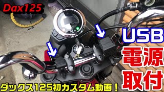 【Dax125】USB電源取付　ダックス125初カスタム動画！