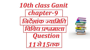 10th class Maths in hindi Coordinate Geometry(निर्देशांक ज्यामिति)chapter 9 विविध 9 Question 11to15