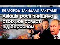 Авіація росії знищила позиції своїх же солдатів під Херсоном | Бєлгород закидали ракетами | PTV.UA