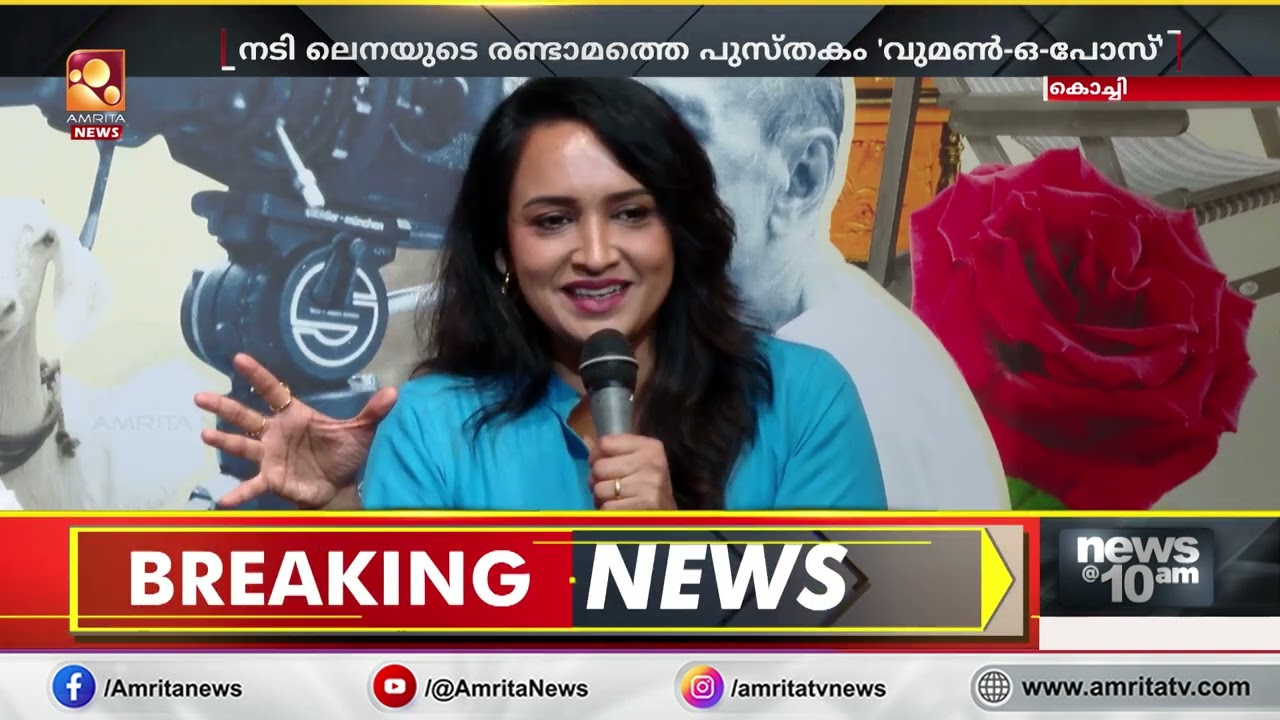 ‘വുമൺ – ഒ – പോസ്’ പുറത്തിറങ്ങുന്നു; നടി ലെനയുടെ പുതിയ പുസ്തകത്തിന്റെ കവർ പ്രകാശനം