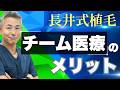 【他院と何が違う？】長井式ラインスリット植毛のチーム医療