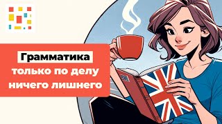 ❓ Какая Грамматика Английского Вам Действительно Нужна