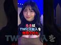 TWICEモモにのデビューは想定外だった Twice モモ Shorts