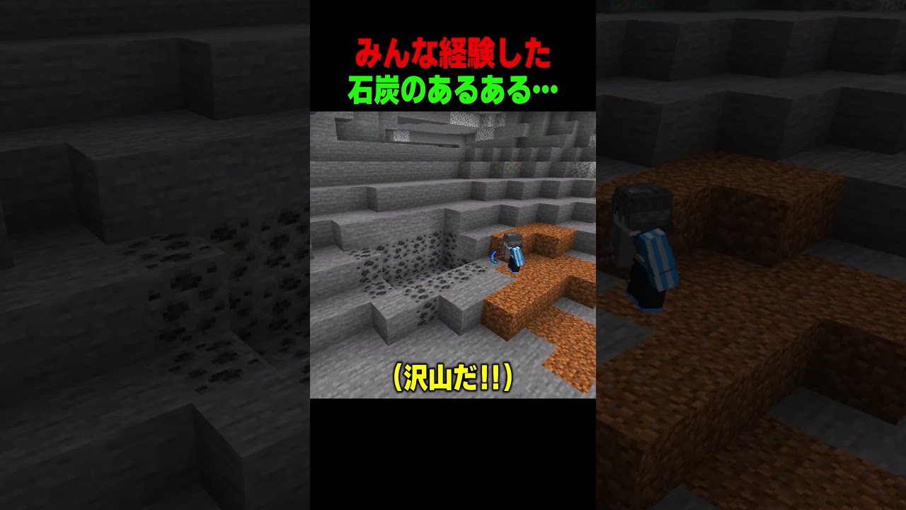 みんなが経験した石炭のあるある😨 #shorts #マイクラ #マインクラフト