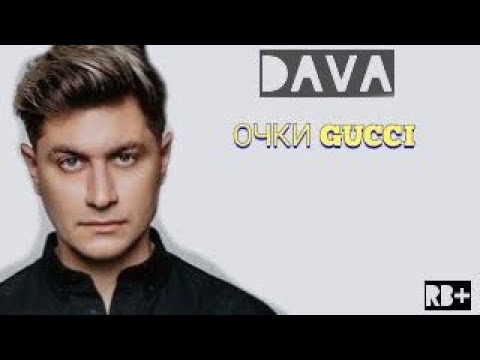 DAVA - Очки от ГУЧЧИ (текст песни) |Lyrics|