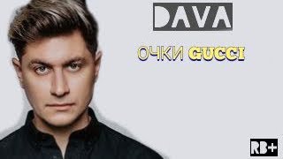 DAVA - Очки от ГУЧЧИ (текст песни) |Lyrics|