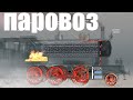 Как устроен ПАРОВОЗ