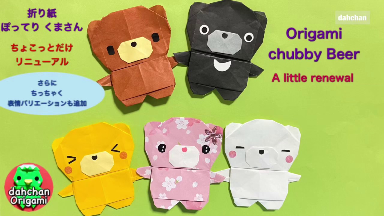 折り紙 ぽってり くまさん ちょっとリニューアル Origami Chubby Bear A Little Renewal Youtube