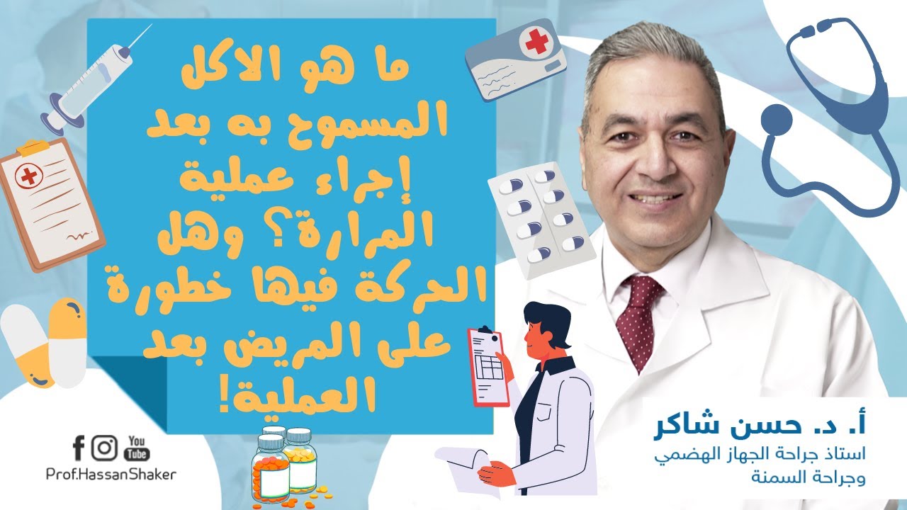 ما هو الاكل المسموح به بعد إجراء عملية المرارة؟ وهل الحركة فيها خطورة على المريض بعد العملية!