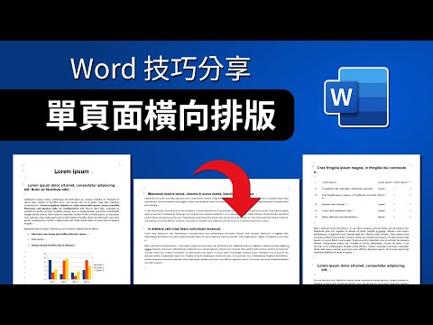 【Word 技巧分享】Word 單頁面橫向排版完整教學 — 如何輕鬆將單頁切換成橫向模式