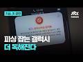 악성 앱 찾아내고 삭제 유도까지...갤럭시 '피싱 방어력' 대폭 강화|지금 이 장면