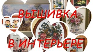 видео Почему вышивке совершенно необходимо оформление в багет