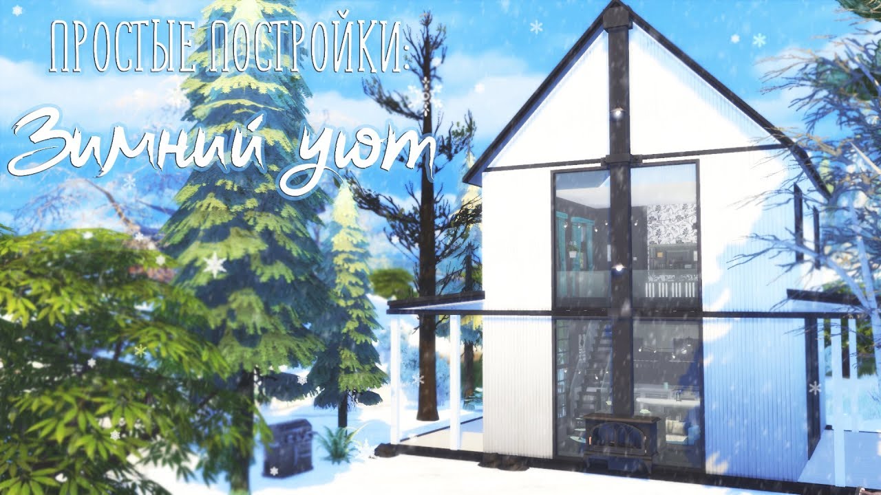 TS4: Простые постройки | Зимний уют | Дом для пары с животным + CC camera iphone 8 plus apk