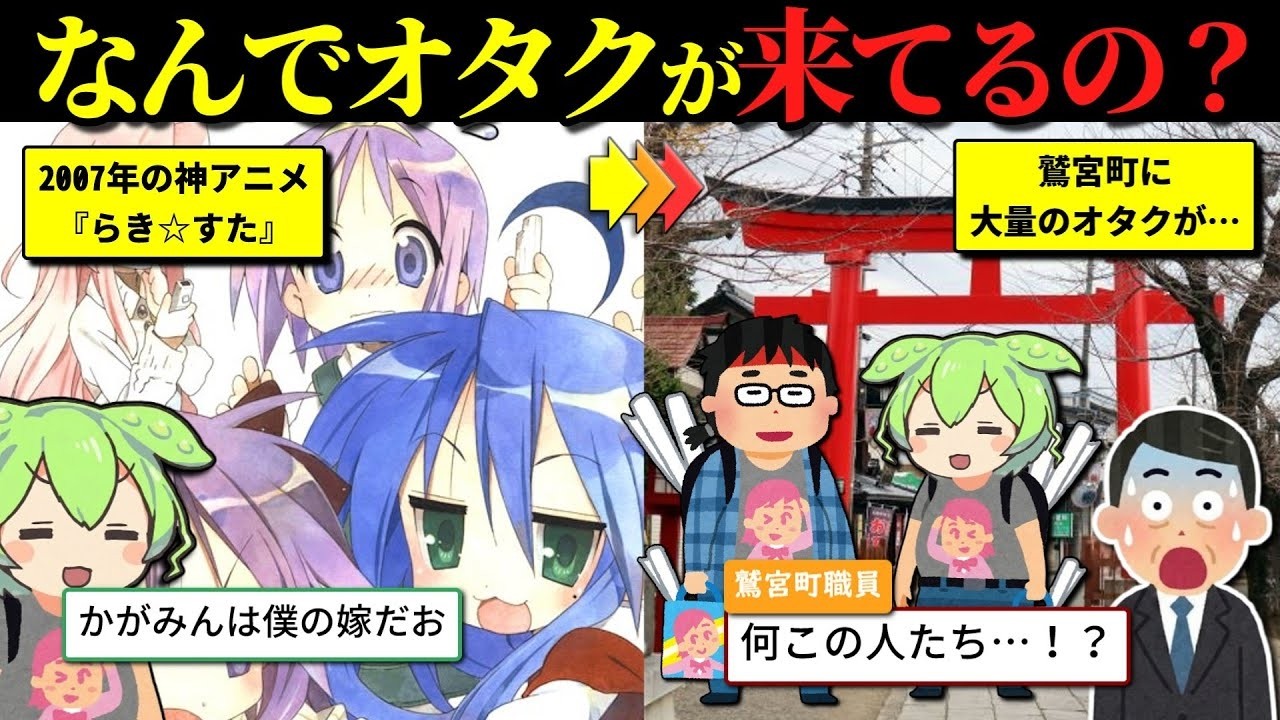 【聖地巡礼の原点】日常系アニメ『らき☆すた』過疎った町を日本有数の聖地に変えてしまうｗｗ