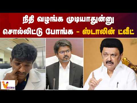 நிதி வழங்க முடியாதுன்னு சொல்லிட்டு போங்க - ஸ்டாலின் ட்வீட்
