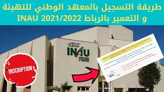 طريقة التسجيل بالمعهد الوطني للتهيئة و التعمير بالرباط INAU 2021/2022