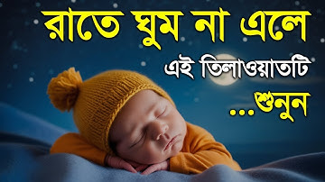 গভীর ঘুমের জন্য সূরা মূলক শুনুন | Deep Sleeping For Surah Al-Mulk ( سورة الملك )  Sheikh Masud