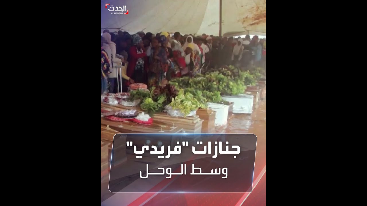تشييع المئات من ضحايا إعصار "فريدي" وسط الوحل في مالاوي