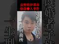 金欠すぎて1200万横領して●人までやったクズ#shorts#橋爪亮太#原貴努代#事件#長野県#伊那市