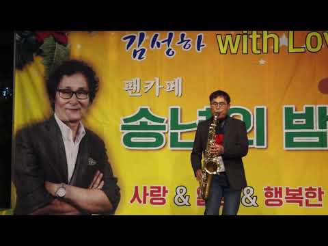 이근수 - 옹이/조항조(김성하 With Love 색소폰 팬카페/송년의 밤) 경남 창원시 <strong>J.K</strong> 컨벤션 2019.12.13