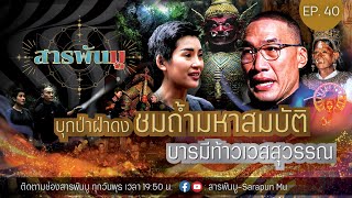 สารพันมู EP.40 | บุกป่าฝ่าดง ชมถ้ำมหาสมบัติ บารมี ท้าวเวสสุวรรณ