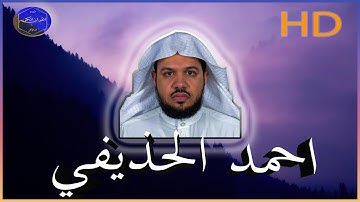 سورة إبراهيم احمد الحذيفي بجوده عالية | ❤ | Ahmed Al-Hudhaifi Surah Ibrahim