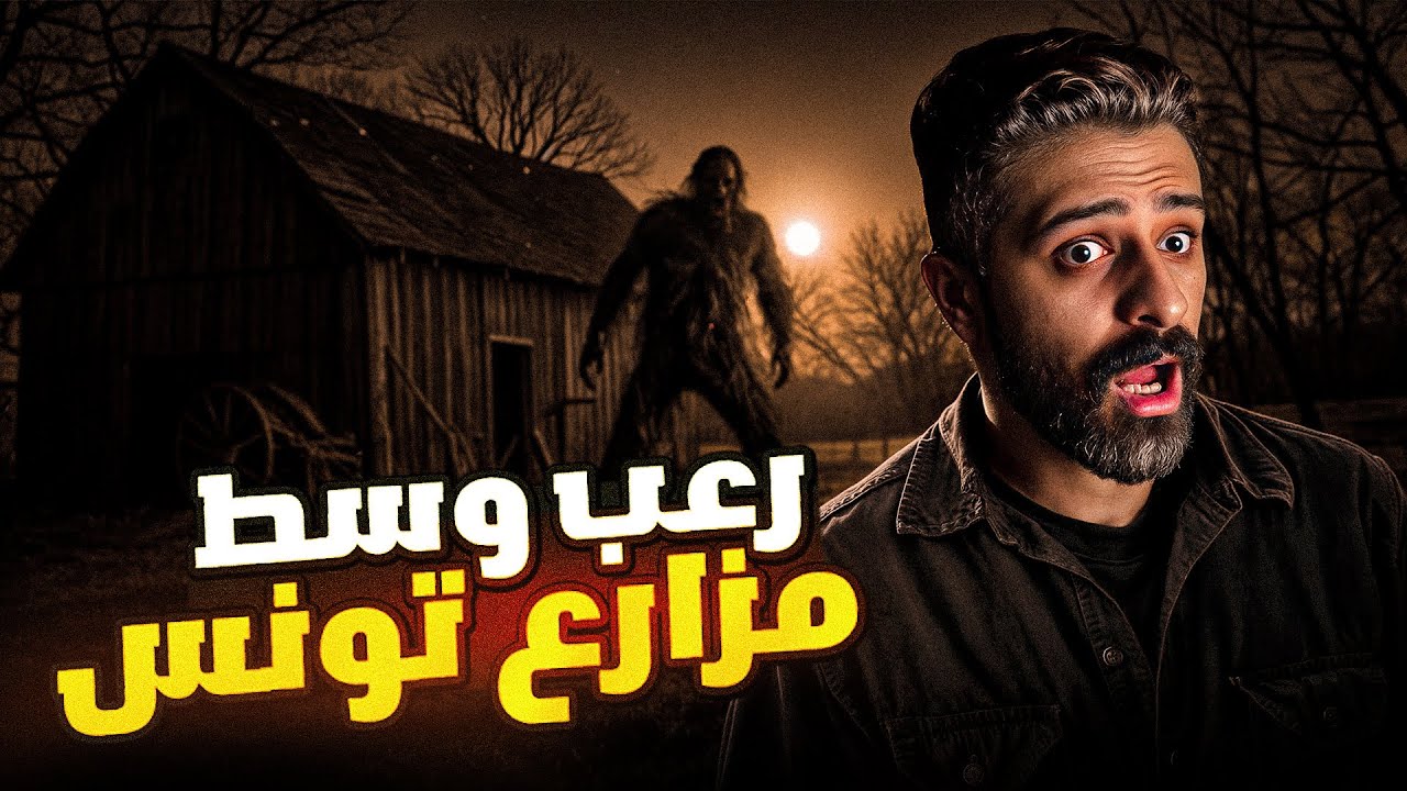 رعب في مزارع تونس | قصة احمد المرعبة