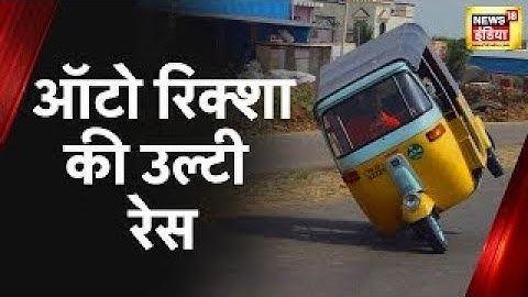 Maharashtra News : Reverse Auto Rickshaw Driving का आयोजन, ड्राइवरों ने चलाया उल्टा रिक्शा | News