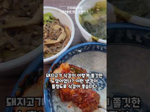 진주 제육볶음, 돼지두루치기 숨은 맛집 대가솥밥 진주배달맛집