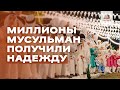 Как миллионы мусульман получили надежду?