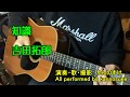 吉田拓郎 知識 歌詞付き ギター弾き語りカバー