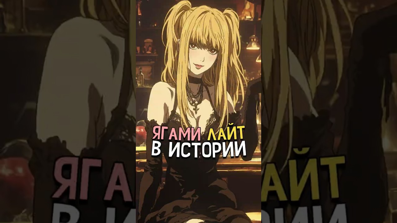 Ягами Лайт в истории Тетрадь смерти 