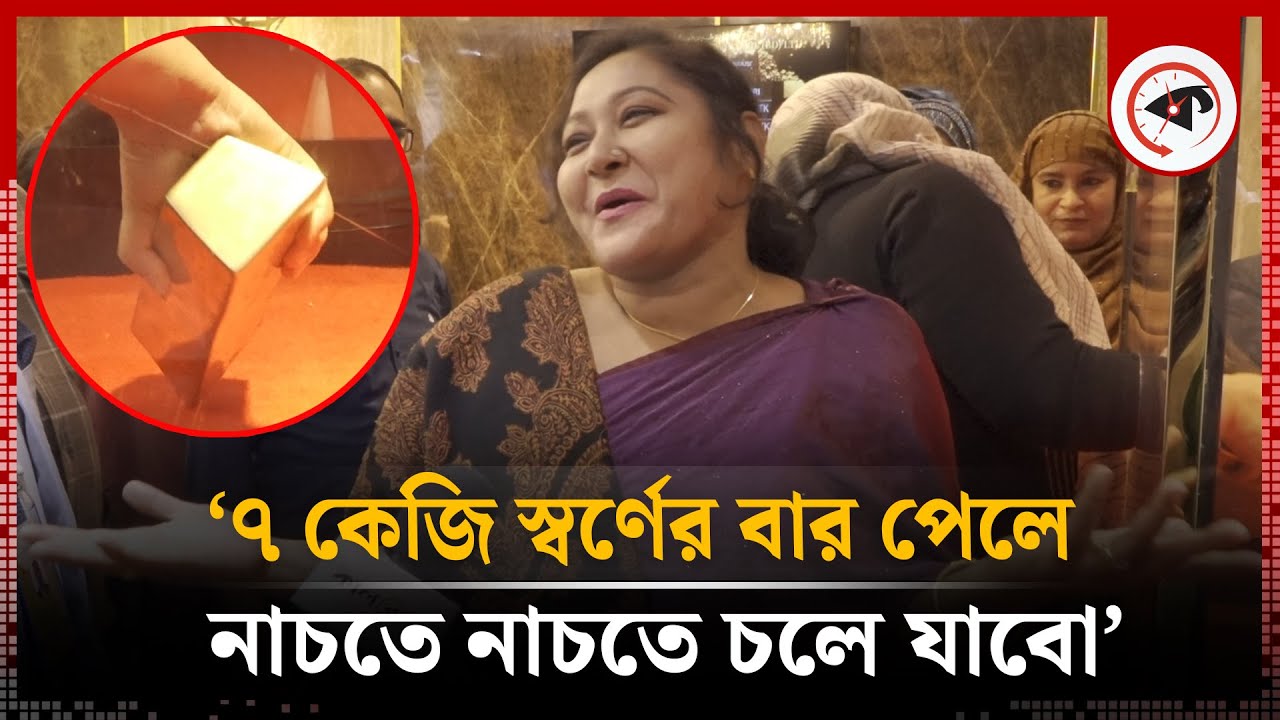 '৭ কেজি স্বর্ণের বার পেলে ধ্যা ধ্যা করে নাচতে নাচতে চলে যাব' | Gold Bar Challenge | BAJUS Fair