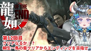 【#チンチラが如く】龍が如くOF THE END 初見実況 #第12回 【#vtuber #如くマラソン ＃六鼠スミレ #ゲーム実況  #龍が如くOTE #女性実況 】ネタバレ注意！